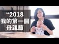 【烘培日誌】給自己的第一顆母親節蛋糕！｜翻糖蛋糕師變新手媽媽感想【我們這E家】