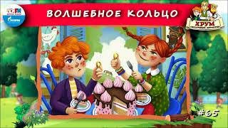 💍 Волшебное кольцо | ХРУМ или Сказочный детектив (🎧 АУДИО) Выпуск 65