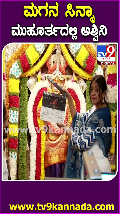ಯುವನ 2ನೇ ಸಿನ್ಮಾ ಎಕ್ಕ ಮುಹೂರ್ತದಲ್ಲಿ ಭಾಗಿಯಾದ ಅಶ್ವಿನಿ ಪುನೀತ್ ರಾಜ್‌ಕುಮಾರ್‌ #EkkaMovieEvent| #TV9D