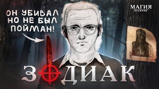 Маньяк Зодиак. Загадочный убийца.