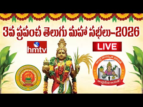 LIVE : గుంటూరులో ప్రపంచ తెలుగు మహాసభలు.. | 3rd World Telugu Conference in Guntur | Day-2 | hmtv - HMTVNEWS