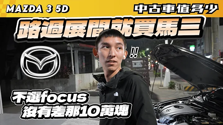 【中古車值多少】路過展間就買了馬三，不選focus的原因？沒有差那10萬塊｜2021 Mazda 3 5D 2.0旗艦進化型 - 天天要聞