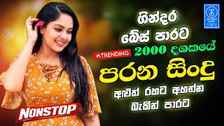 Best Old Hits Sinhala EDM Songs Nonstop | Sinhala Best Collection | Sinhala Songs Nonstop