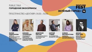 Public Talk. Городские экосервисы.