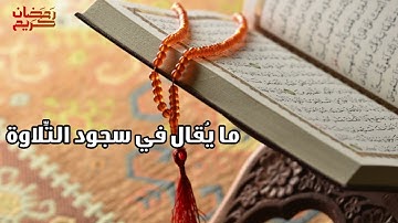دعاء سجود التلاوة 🤲🌛مايُقال في سجود التلاوة 🌛