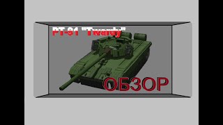 PT-91 "Twardy" - Польское корыто на Украине