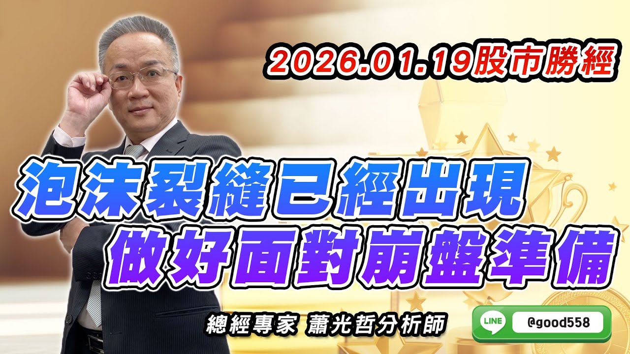 2026/01/19  股市勝經  蕭光哲  泡沫裂縫已經出現 做好面對崩盤準備