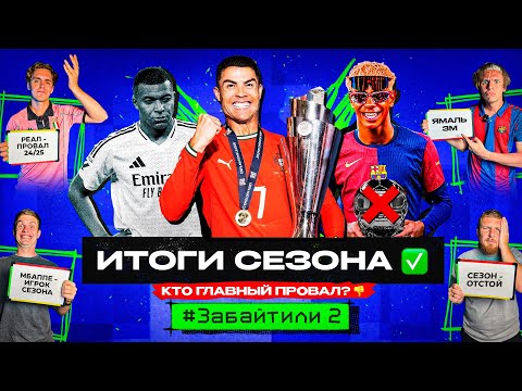 РОНАЛДУ – чемпион! ЯМАЛЬ БЕЗ ЗМ! // #ЗАБАЙТИЛИ 2.12 (ИТОГИ СЕЗОНА)