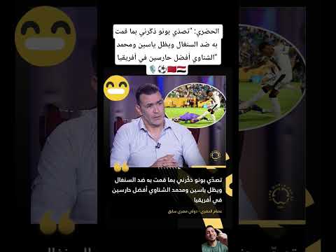 الحضري تصد ي بونو ذك رني بما قمت به ضد السنغال ويظل ياسين ومحمد الشناوي أفضل حارسين في أفريقيا الحضري تصد ي بونو ذك رني بما قمت به ضد السنغال ويظل ياسين ومحمد الشناوي أفضل حارسين في أفريقيا