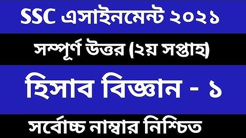 SSC 2021 assignment 2nd week answer  SSC 2021 Accounting Assignment 2nd Week  SSC Assignment 2021