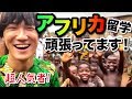 アフリカ留学生の日常!ベナンでこんな生活しています! #ちか友留学生活