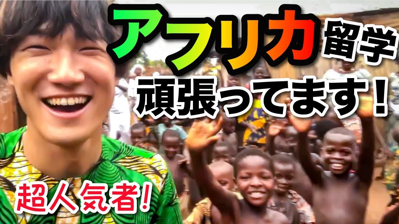 アフリカ留学生の日常！ベナンでこんな生活しています！ #ちか友留学生活