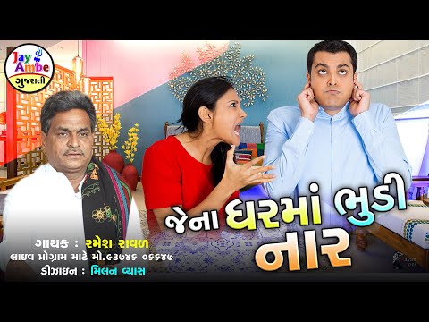 Ramesh Raval  - Jena GarMa Bhundi Nar - Latest Gujarati Bhajan