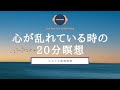 【20分】20分間瞑想｜誘導瞑想｜ココイマ