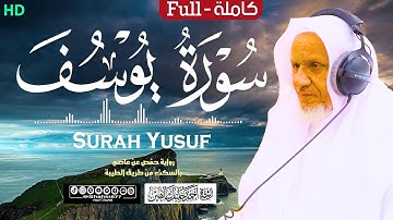 سورة (يوسف) كاملة | الشيخ أحمد خليل شاهين برواية حفص عن عاصم بالسكت Surat Yusuf HD