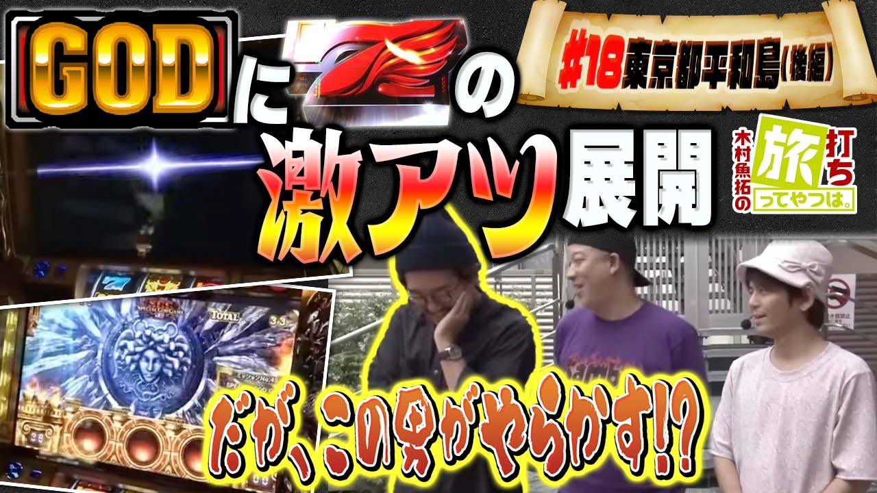 メンツの相性最悪!?なぜこうなった！【木村魚拓の旅打ちってやつは。＃18】東京都平和島　後編　【ミリオンゴッド】【プレミアムビンゴ】【黄門ちゃま】