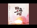 四海一心 四海一心
