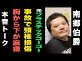 【頚椎損傷でベッド上生活】南郷伯爵と本音トーク・前編【元プラスチックゴーゴー】