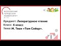 4 класс. Литературное чтение. М. Твен.  "Т.Сойер".  Том знакомится с Бекки