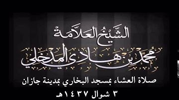 سورة الفاتحة والبينة بصوت الشيخ العلامة محمد بن هادي المدخلي من صلاة العشاء 3 شوال 1437هـ