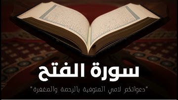 Surat Al-Fath | Mishary Rashid Alafasy | مشاري بن راشد العفاسي | سورة الفتح