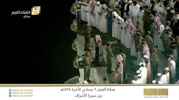 صلاة الفجر 9 جمادى الآخرة 1438هـ للشيخ عبدالله الجهني | تلاوة من سورة الأعراف
