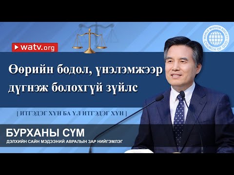 Видео: Бурханы сүм Гурвалд итгэдэг үү?