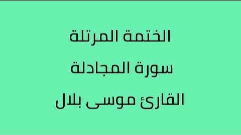 سورة المجادلة القارئ موسى بلال