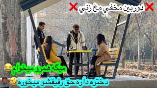 دوربين مخفي مخ زني/Mehdighare/ميگه همرو ميخوامدختره داره حق رفيقشو ميخوره??‍️