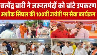 अशोक सिंघल की 100वीं जयंती पर सेवा कार्यक्रम, मुख्य अतिथि सत्येंद्र बारी ने बांटे उपकरण