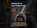 shivling par jal chadhane ka matlab...😲?