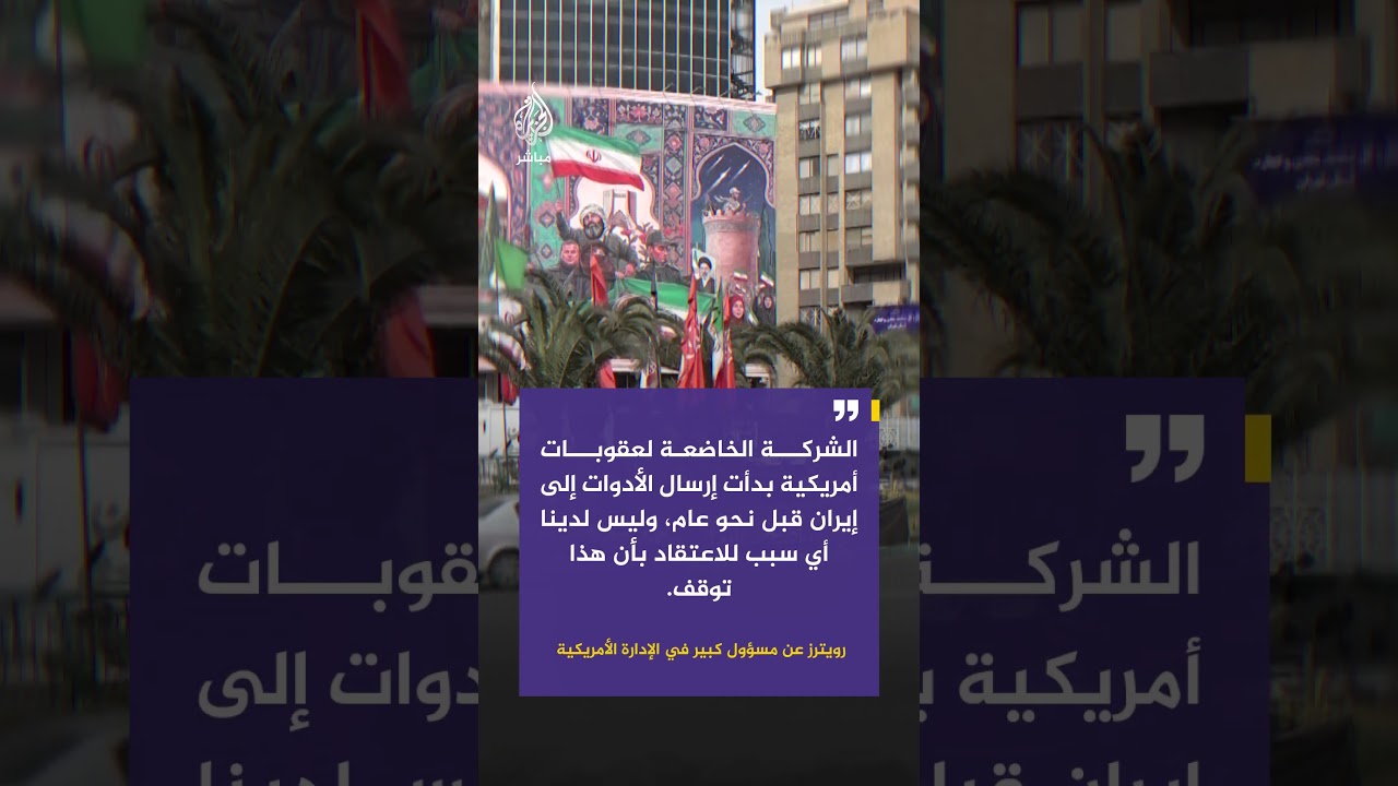 اتهامات أمريكية لشركة صينية بدعم الجيش الإيراني