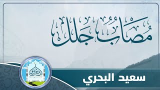 مصابٌ جلل | سعيد البحري | كلمات الشيخ: حسين الشراعي |  وكان معينًا طيب النبعِ كاسمه