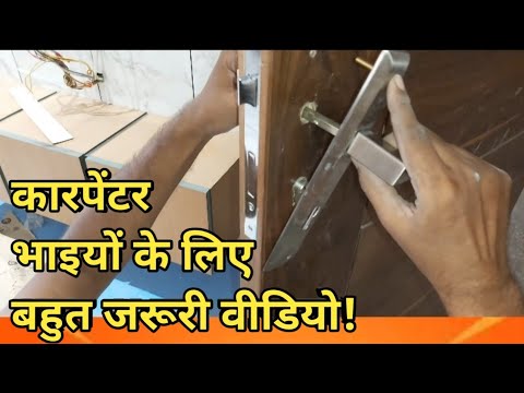 Door में! हैंडल lock कैसे लगाते हैं? Door Lock Fitting install handle lock in flash door