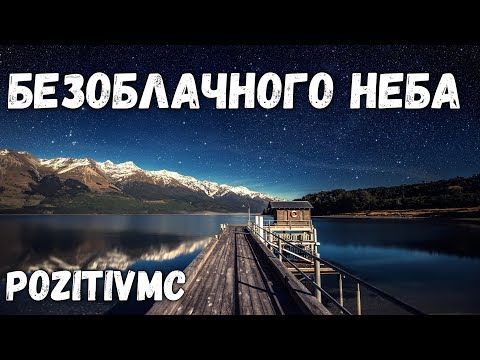 PozitivMC - Безоблачного неба / ПЕСНЯ НА ЗАКАЗ