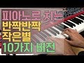 반짝반짝 작은별을 10가지 버전으로 연주해보았다 Twinkle Twinkle Little Star 10 Version | Kpop Piano Cover