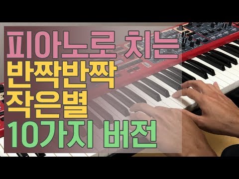 반짝반짝 작은별을 10가지 버전으로 연주해보았다 Twinkle Twinkle Little <strong>Star</strong> 10 Version | Kpop Piano <strong>Cover</strong>