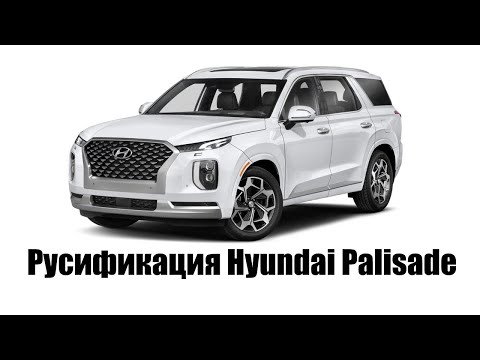 Полная русификация Hyundai Palisade, Яндекс Навигатор, YouTube, ТВ онлайн и другие приложения!