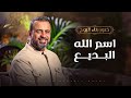 اسم الله البديع مصطفى حسني