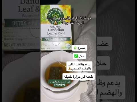 جربتوا شاي اوراق وجذور الهندباء البرية العضوية من ايهيرب