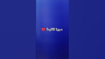 سورة القارعة بصوت جميل 🥰