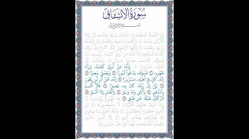 نُورُ الهُدى: سورة الانشقاق: قراءة الآيات من 10 إلى 19
