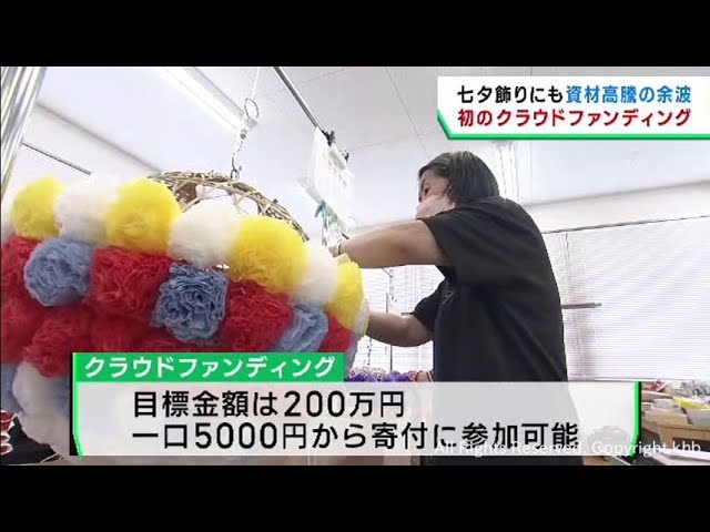 七夕飾り製作の商店街を支援　仙台七夕まつり協賛会がクラウドファンディング