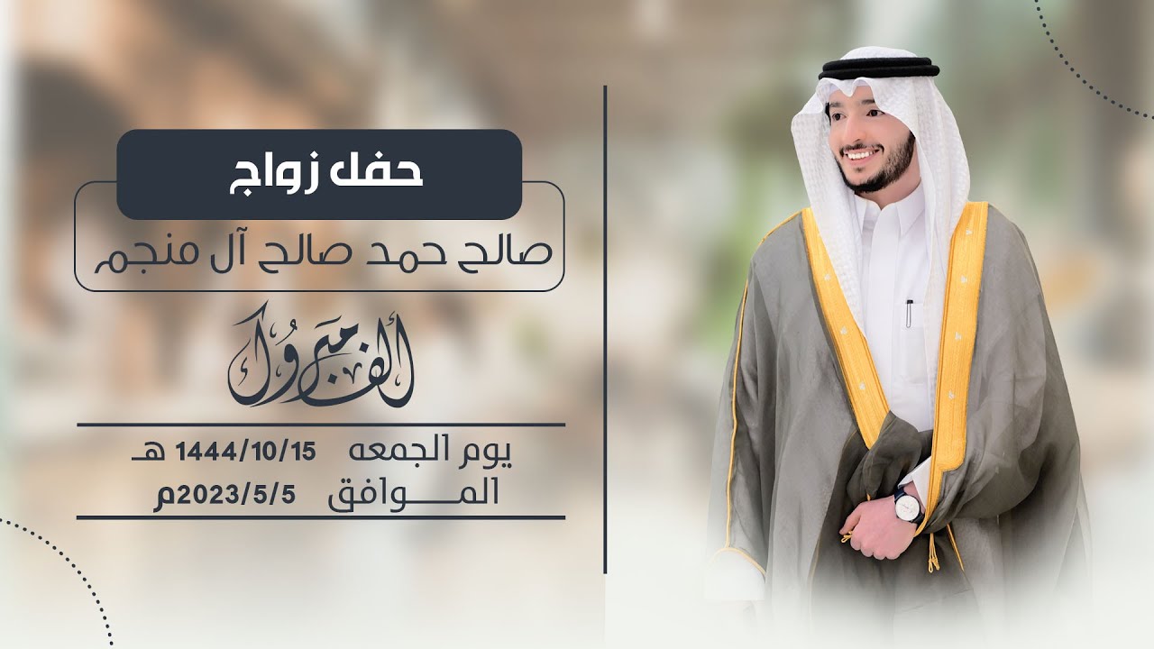 حفل زواج ||  صالح حمد صالح آل منجم  || انتاج عدسة  نجران 0593567789