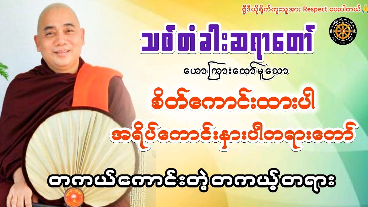 #စိတ်ကောင်းထားပါအရိပ်ကောင်းနားပါတရားတော် #သစ်တံခါးဆရာတော် #တရားတော်များ #views #2026