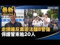 黃國昌率民眾黨「走讀」與警方對峙