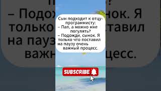 ПОМНИШЬ ЭТУ ШУТКУ? Больше юмора в профиле! #юмор #смех #развлечения #анекдот #стендап #комик #мем