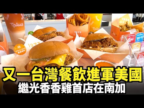 又一台灣餐飲進軍美國 繼光香香雞首店在南加｜今日加州