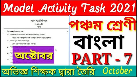 Class 5 Bengali বাংলা Model Activity Task Part 7  Model Activity Task Bengali Class 5 Part 7 October