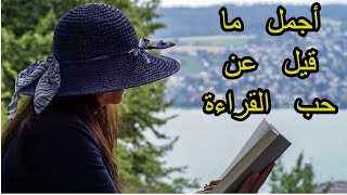 أجمل ما قيل عن حب القراءة